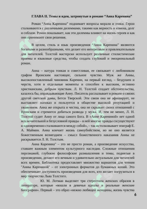 Критика романа «Анна Каренина». 6