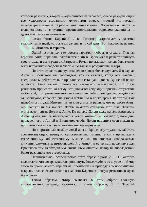 Критика романа «Анна Каренина». 7