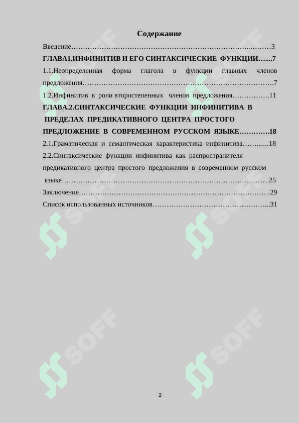 «Синтаксические функции инфинитива в современном русском языке.» 2