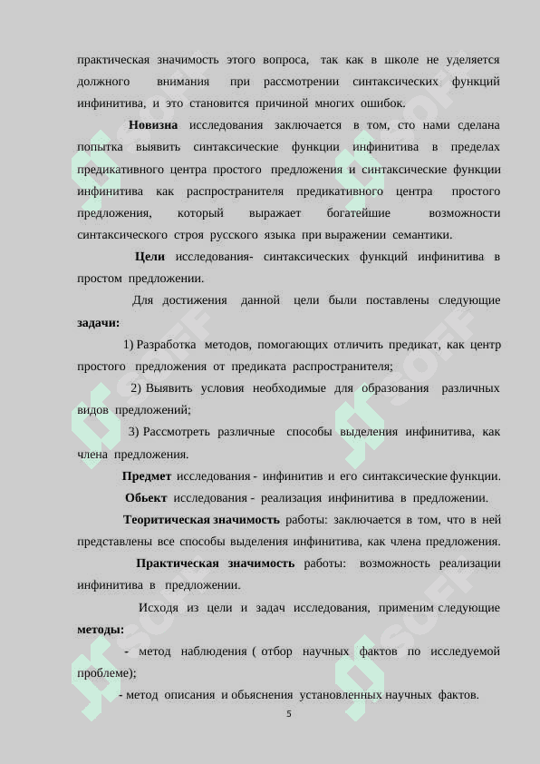 «Синтаксические функции инфинитива в современном русском языке.» 5