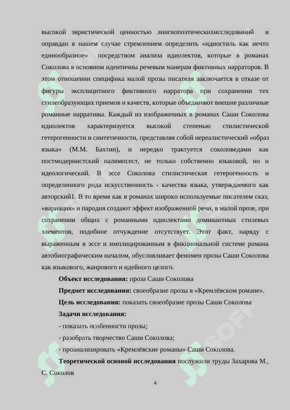 СВОЕОБРАЗИЕ ПРОЗЫ САШИ СОКОЛОВА В «КРЕМЛЁВСКОМ РОМАНЕ 4