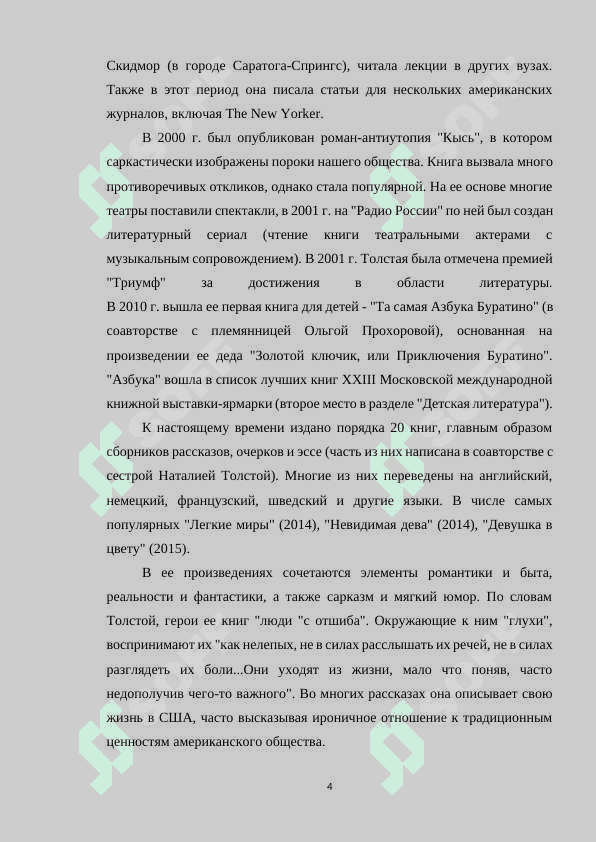 ОСОБЕННОСТИ ТВОРЧЕСТВА Т.ТОЛСТОЙ 4