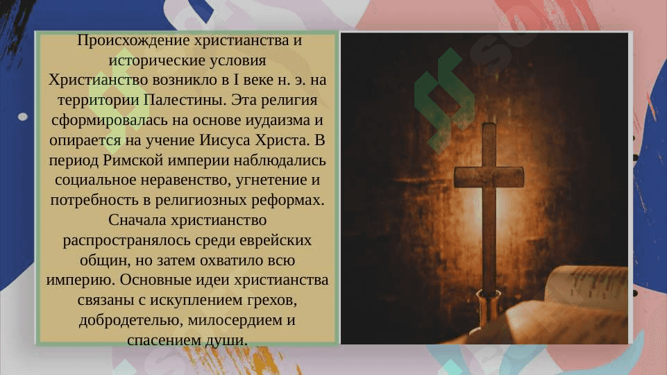 История и идея христианства 3