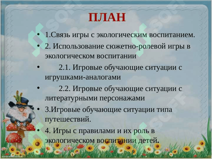 Игра – как  метод экологического образования детей дошкольного возраста 2