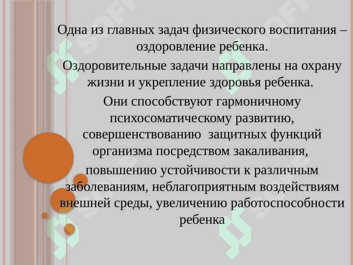 Целью физического воспитания является воспитание здорового, жизнерадостного, жизнестойкого, физически  совершенного, гармонически развитого ребенка 3