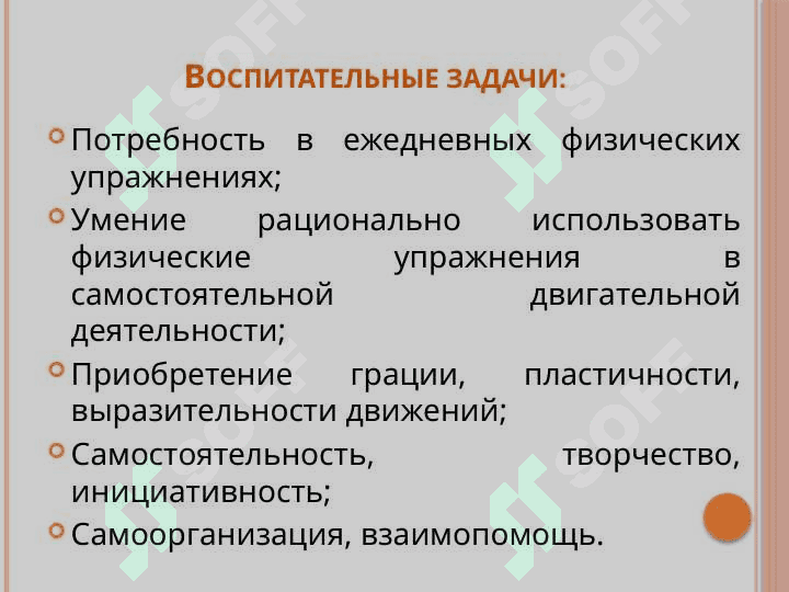 Целью физического воспитания является воспитание здорового, жизнерадостного, жизнестойкого, физически  совершенного, гармонически развитого ребенка 7