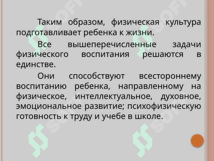 Целью физического воспитания является воспитание здорового, жизнерадостного, жизнестойкого, физически  совершенного, гармонически развитого ребенка 8
