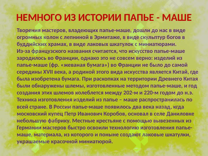 ИСПОЛЬЗОВАНИЕ ПАПЬЕ – МАШЕ В ДОУ 2