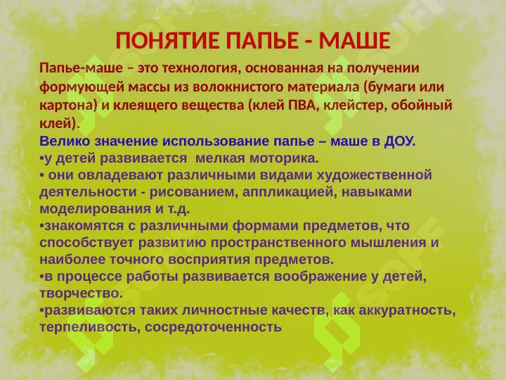 ИСПОЛЬЗОВАНИЕ ПАПЬЕ – МАШЕ В ДОУ 3