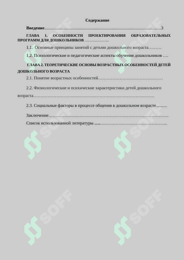 Возрастные особенности детей в дошкольном образовании 2