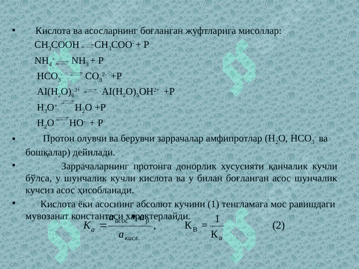 Кислота – асосли  мувозанат 7