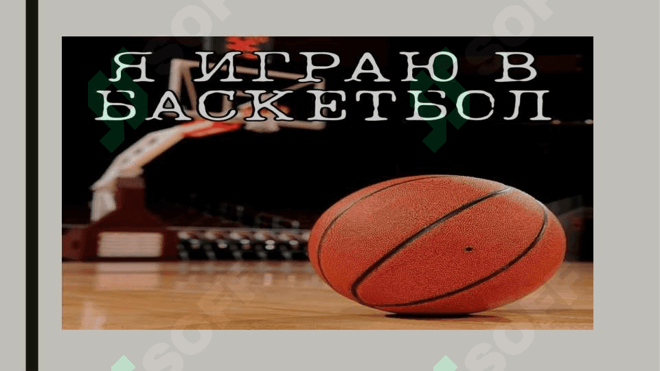 Basketbol O'zbekistonda. Tarix va Rivojlanishining Boshlang'ichi 3
