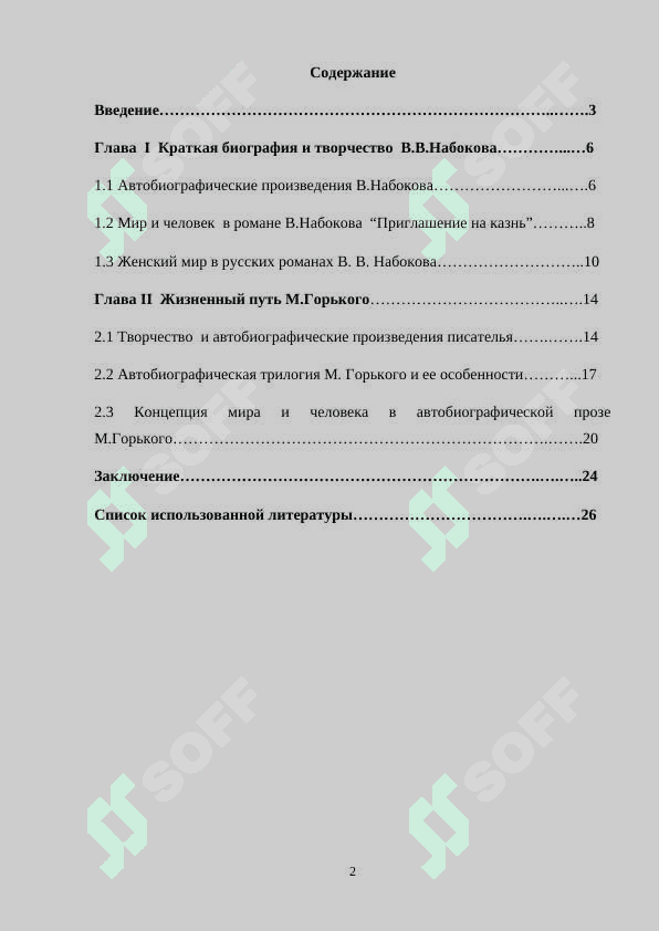 Мир и человек автобиографической прозе В.В Набокова и М. Горького 2