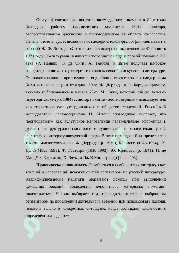 Общая характеристика русского постмодернизма 4