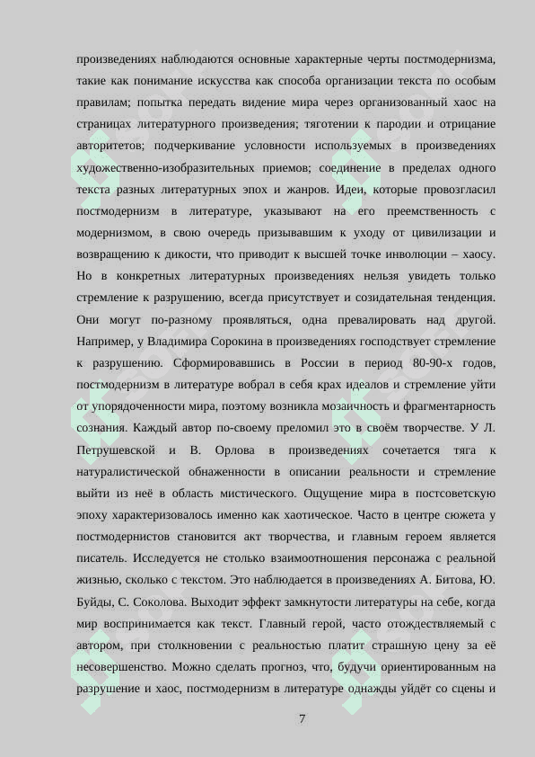 Общая характеристика русского постмодернизма 7