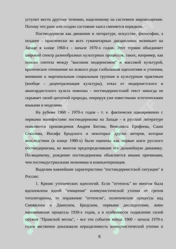 Общая характеристика русского постмодернизма 8