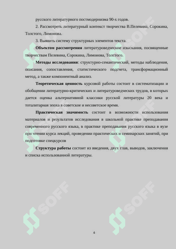 Проза русского постмодернизма( на основе творчества В.Сорокина, В.Пелевина, Э.Лимонова, Т.Толстой). 6