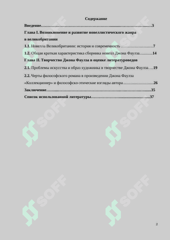 Творчество Джона Фаулза в оценке литературоведов 2