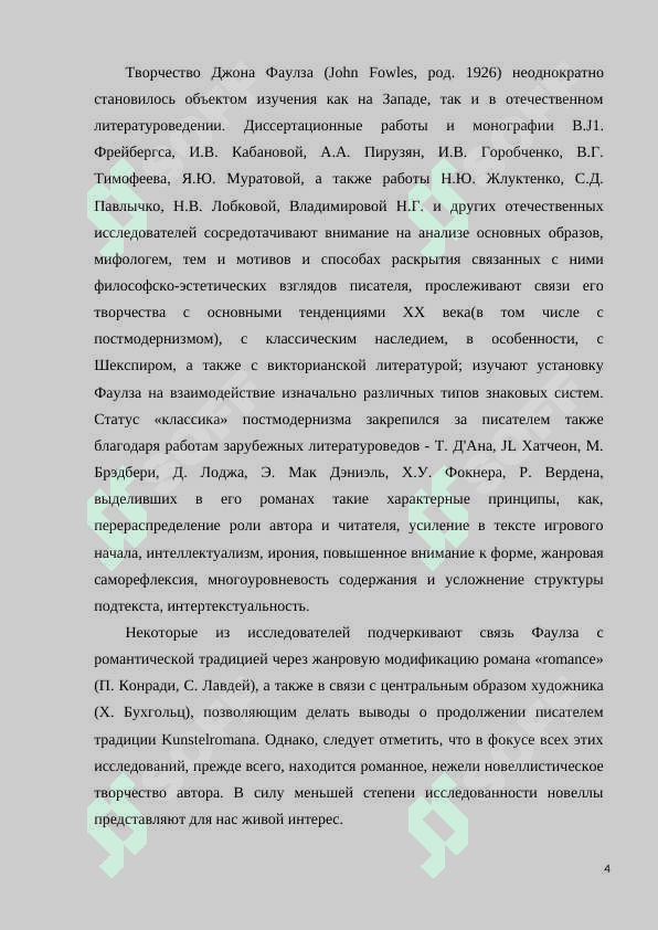 Творчество Джона Фаулза в оценке литературоведов 4