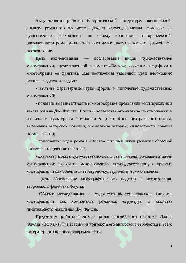 Творчество Джона Фаулза в оценке литературоведов 5
