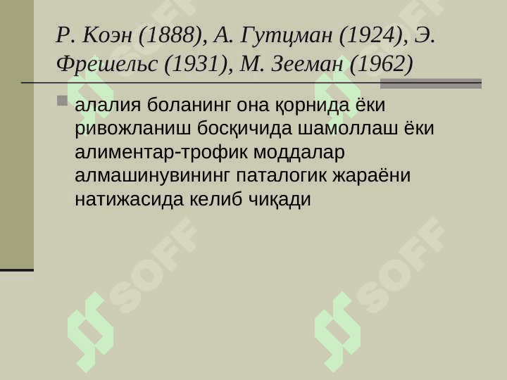 Алалия сабаблари ва шакллари 5