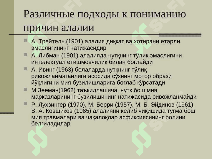 Алалия сабаблари ва шакллари 6