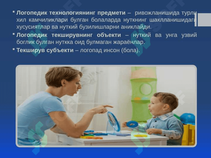 Логопедик текширувда анъанавий ёндошув. Логопедик текширувнинг мазмуни ва моҳияти. 6