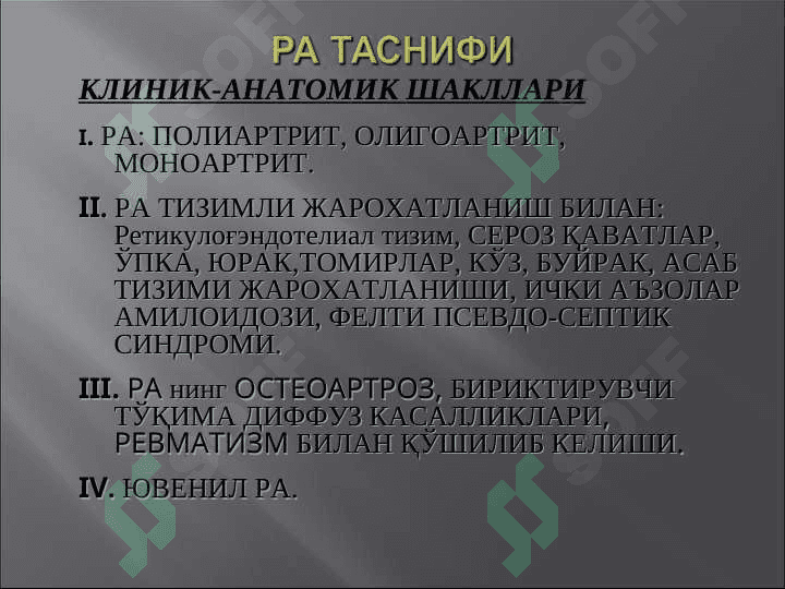 РЕВМАТОИД АРТРИТ 5