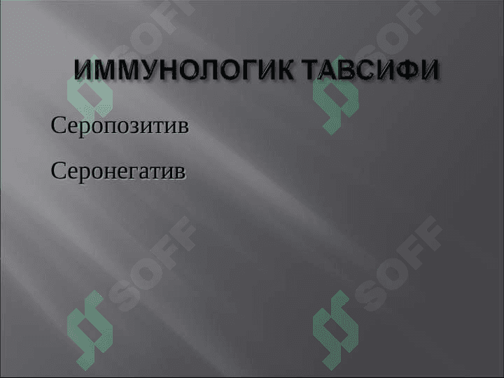 РЕВМАТОИД АРТРИТ 6