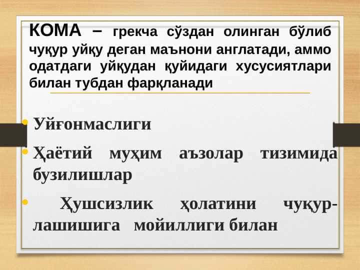 КОМА