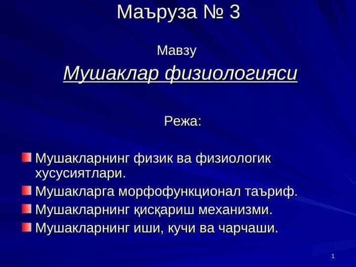 Мушаклар физиологияси