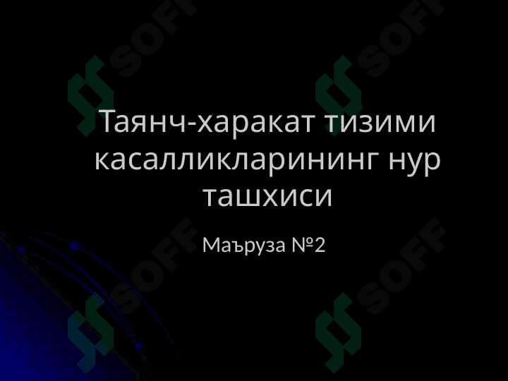 Таянч-харакат тизими касалликларининг нур ташхиси 2