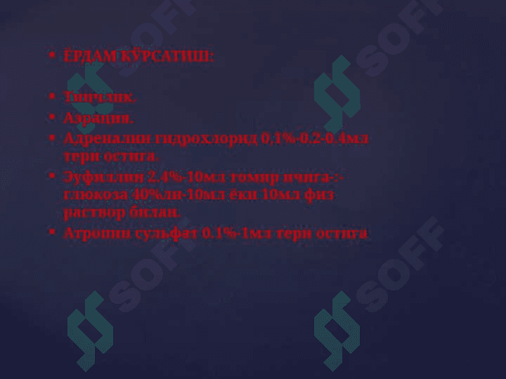 Бронхиал астмада биринчи ёрдамни курсатиш 3