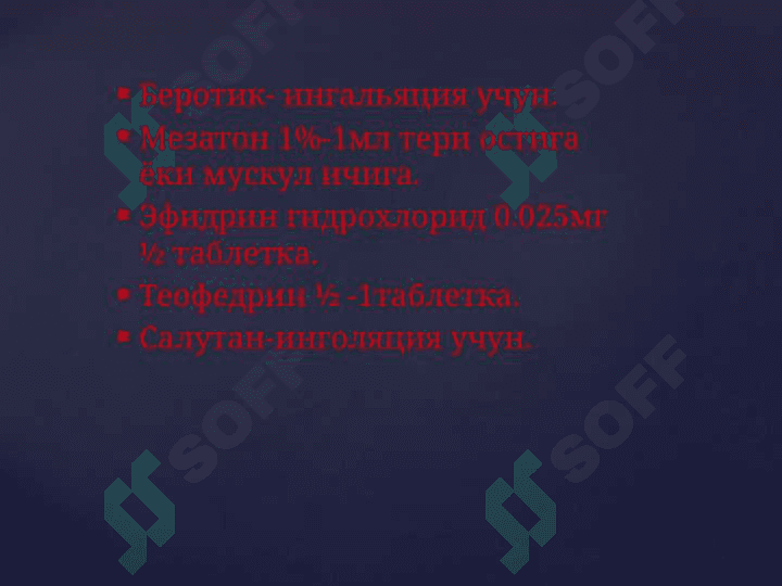 Бронхиал астмада биринчи ёрдамни курсатиш 4