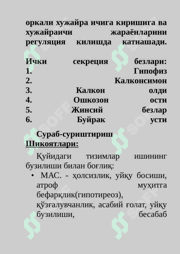 Ички секреция безлари касалликларини сураб суриштириш (шикоят анамнез йигиш наслий факторлар). Умумий ва мaхаллий куздан кечириш . Калконсимон без касалликлари симптоматологияси. 2