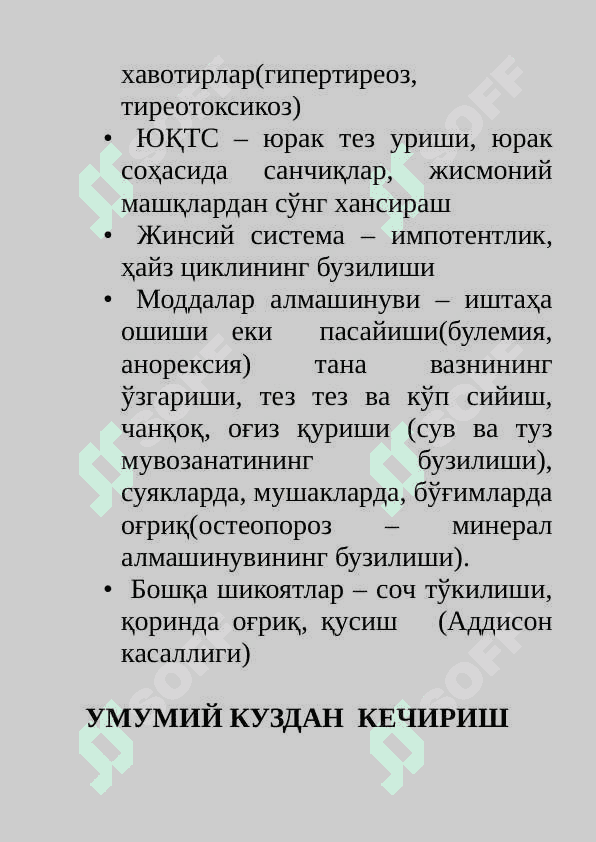 Ички секреция безлари касалликларини сураб суриштириш (шикоят анамнез йигиш наслий факторлар). Умумий ва мaхаллий куздан кечириш . Калконсимон без касалликлари симптоматологияси. 3
