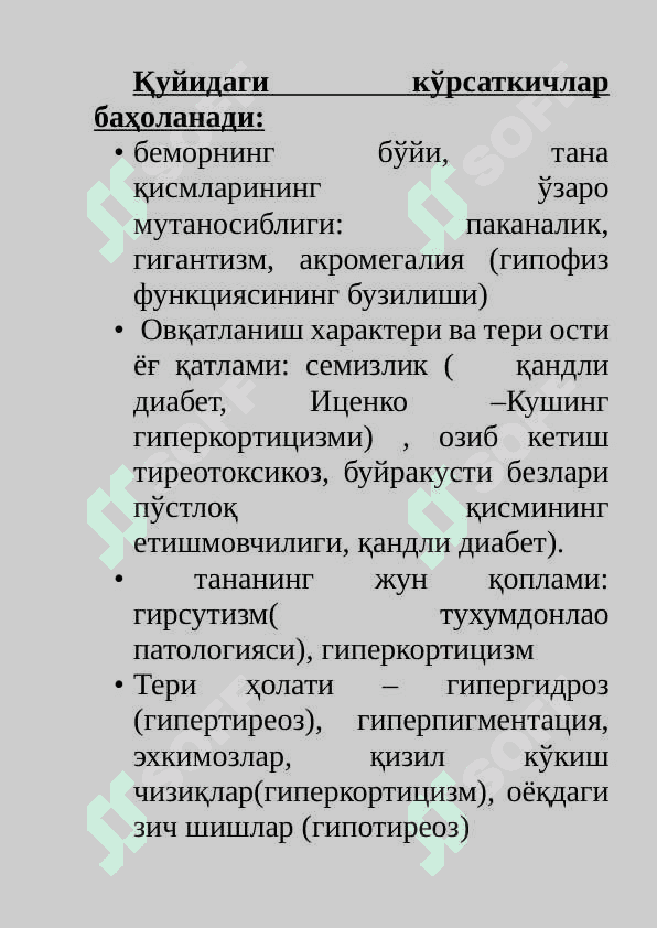 Ички секреция безлари касалликларини сураб суриштириш (шикоят анамнез йигиш наслий факторлар). Умумий ва мaхаллий куздан кечириш . Калконсимон без касалликлари симптоматологияси. 4