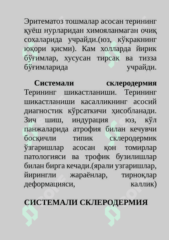 Бўғим ва бириктирувчи тўқима касалликлари билан оғриган беморларни текшириш.  СКВ, ССД, РА, ДОА касалликларини асосий клиник  симптомлари 2