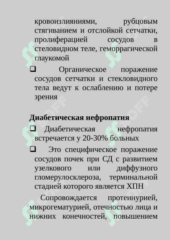 Мавзу: Кандли диабет симптоматологияси. Диабетик ва гипогликемик кома  хакида тушунча. 3