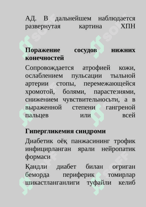 Мавзу: Кандли диабет симптоматологияси. Диабетик ва гипогликемик кома  хакида тушунча. 4