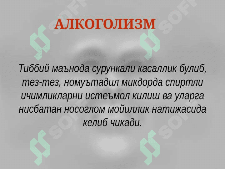 Алкоголизм.  Алкоголизмнинг хомилага таьсири. 3