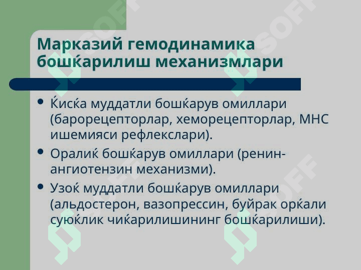 Томирлар тизими патофизиологияси 5