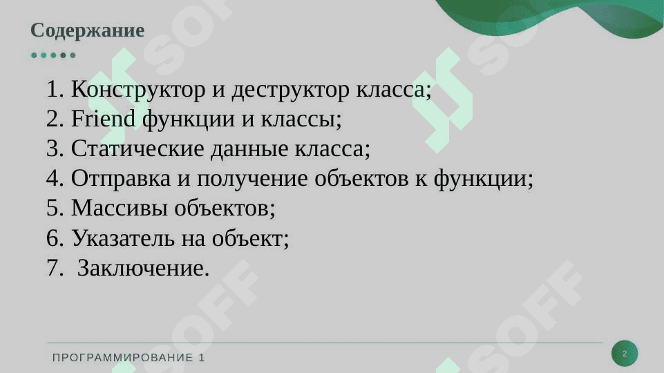 Конструкторы и деструкторы. Friend функции и классы. 2