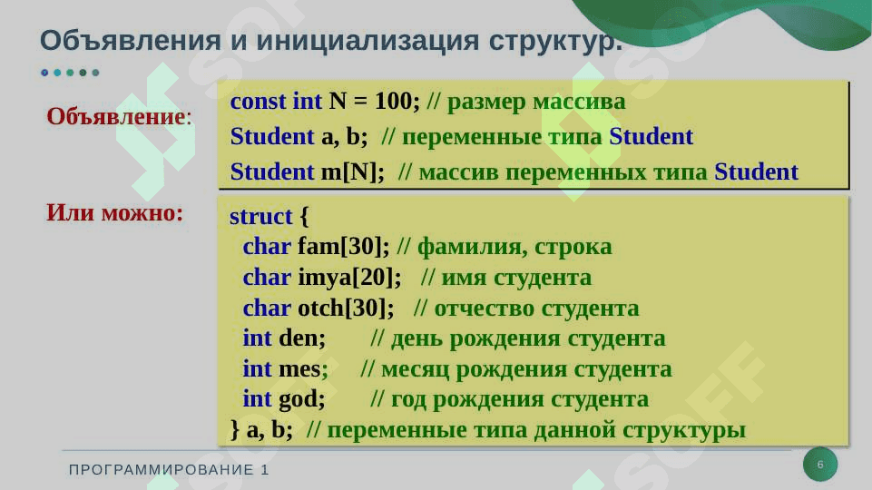 Структура и объединение. Основы объектно-ориентированного программирования. 6