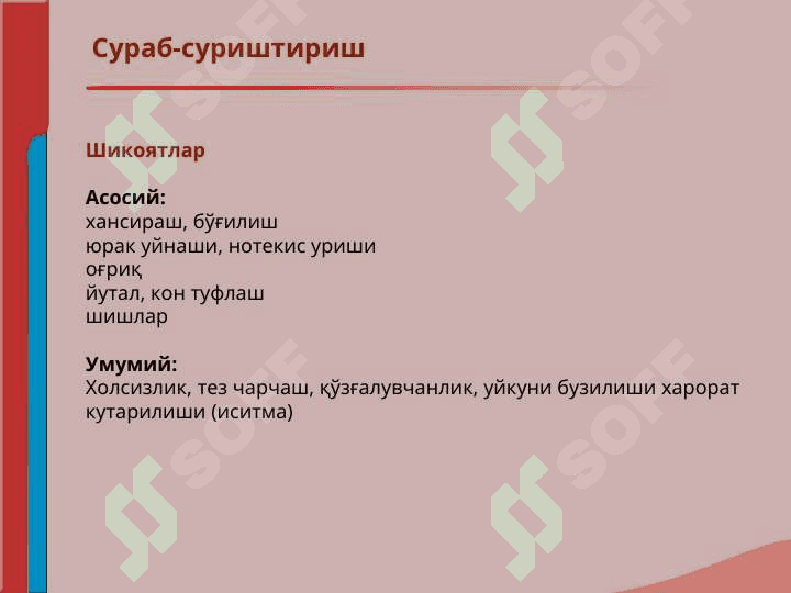 Юрак кон томир тизими касалликлари билан касалланган беморларни текшириш. Сураб суриштириш, куздан кечириш. Юрак пальпацияси, перкуссияси ва аускультацияси 2