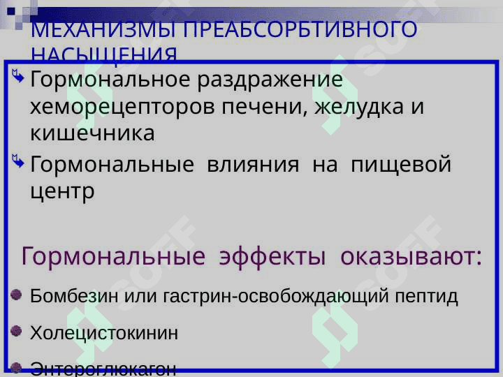 ПИЩЕВАРЕНИЕ В ПОЛОСТИ РТА И ЖЕЛУДКЕ 8