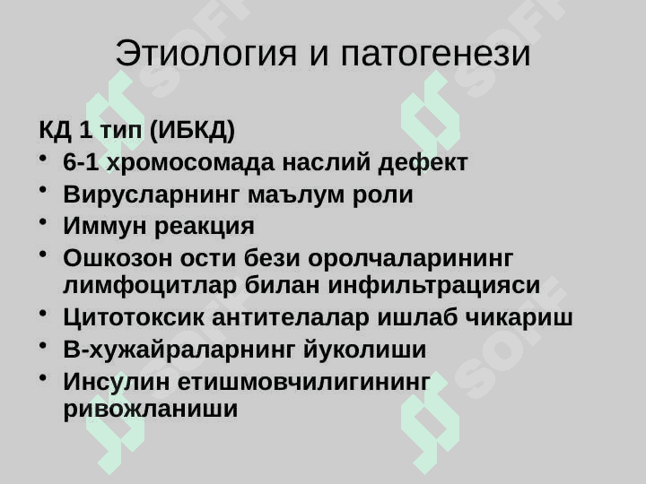Qandli diabet ,  Diffuz toksik buqoq , Gipotireoz . Қандли диабет . Диффуз токсик буқоқ . Гипотиреоз 5