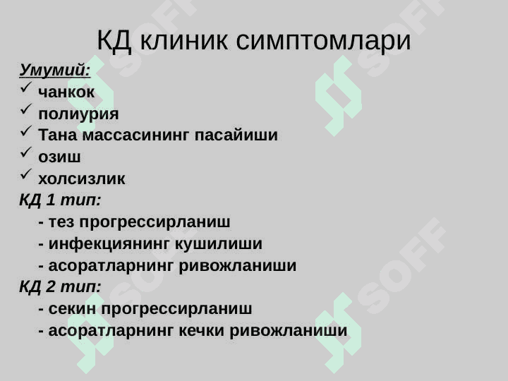 Qandli diabet ,  Diffuz toksik buqoq , Gipotireoz . Қандли диабет . Диффуз токсик буқоқ . Гипотиреоз 7