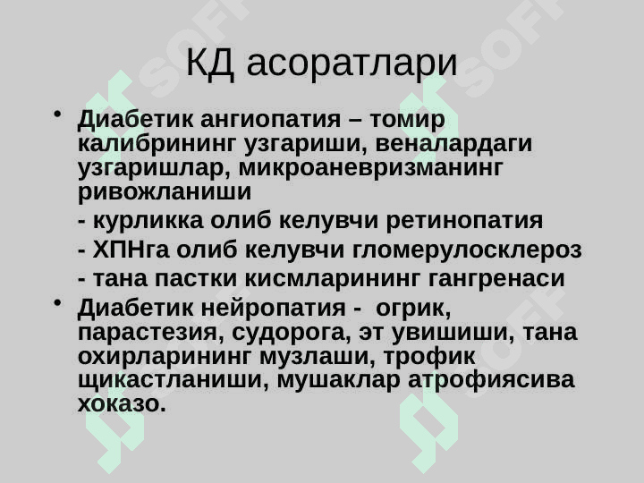 Qandli diabet ,  Diffuz toksik buqoq , Gipotireoz . Қандли диабет . Диффуз токсик буқоқ . Гипотиреоз 8
