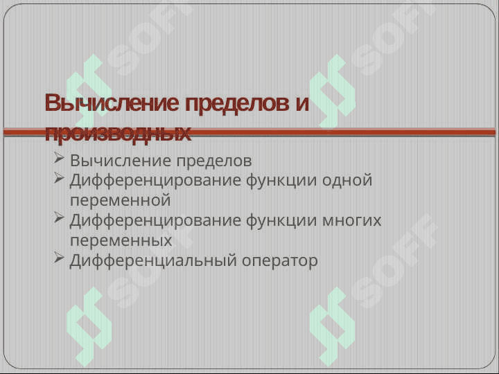 Математический анализ в Maple 5